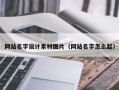 宁国网站名字设计素材图片（网站名字怎么起）